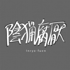 INRYO-FUEN-EARLY WORKS 1980-82 (LP)