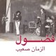 FADOUL-AL ZMAN SAIB (CD)