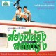 SUTHEP DAODUANGMAI BAND-COME MY BROTHER, LETS.. (CD)
