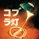 COBRA LAMPS-COBRA LAMPS -EP- (12")