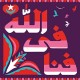FANNA FI ALLAH-MURAGABA (CD)