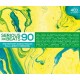 V/A-SERIOUS BEATS 90 (4CD)
