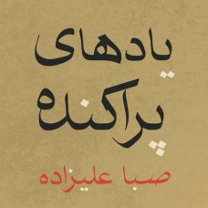 SABA ALIZADEH-SCATTERED MEMORIES (LP)
