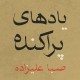 SABA ALIZADEH-SCATTERED MEMORIES (LP)