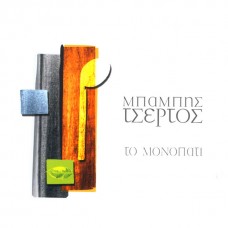 BABIS TSERTOS-TO MONOPATI (CD)