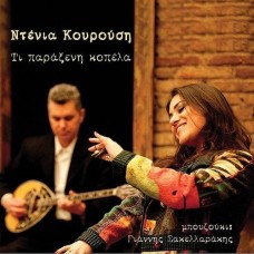 DENIA KOUROUSI-TI PARAXENI KOPELA (CD)