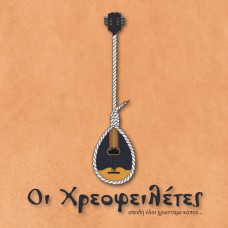 V/A-I CHREOFILETES (CD)