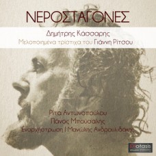 DIMITRIS KASSARIS & GIANNIS RITSOS-NEROSTAGONES (CD)