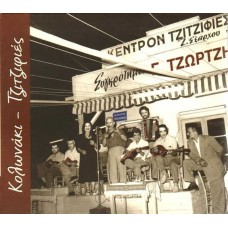 GIORGOS TZORTZIS-KOLONAKI-TZITZIFIES (CD)