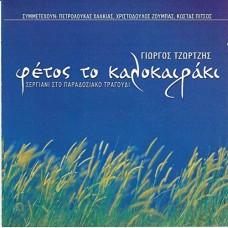 GIORGOS TZORTZIS-FETOS TO KALOKAIRAKI (CD)