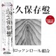 SHIZUOKA ROCK'N'ROLL KUMI-EIKYU HOZONBANE -LTD/REISSUE- (2LP)