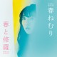 HARU NEMURI-HARU TO SHURA -COLOURED- (LP)