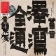 OMODAKA-ZENTSUU: COLLECTED WORKS 2001-2019 (CD)