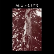 JOYAMA NO NARAZUMONO-JOYAMA NO NARAZUMONO (LP)
