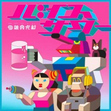 HAHAOYA BUNKAMURA-BAISU SOUR / DON'T STOP THE BREAKBEATS (7")