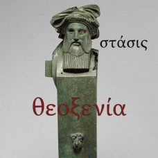 THEOXENIA-(ADVENTURES IN) STASIS (LP)