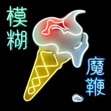 BLUR-MAGIC WHIP (2LP)